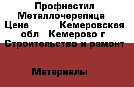 Профнастил Металлочерепица › Цена ­ 160 - Кемеровская обл., Кемерово г. Строительство и ремонт » Материалы   